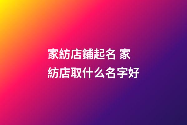 家紡店鋪起名 家紡店取什么名字好